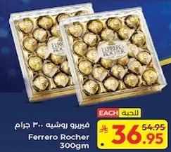 فيريرو روشيه 300 جرام