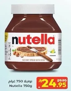 نوتيلا 750 غرام - معجون بندق مع الكاكاو.