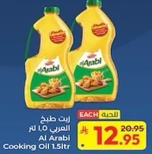 زيت العربي 1.5 لتر