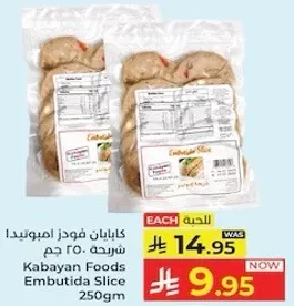 كابايان فودز امبونيدا شريحه 250 جرام