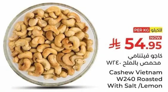 كاجو فيتنام محمص بالملح