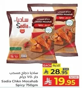 ساديا دجاج مسحب حار 750 جرام