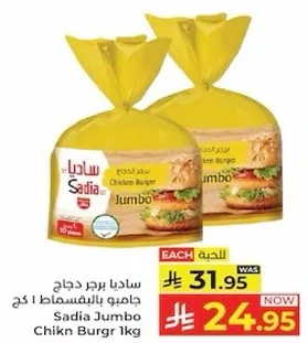 سادي جمبر دجاج جامبو بالبسطرمه 1 كغ