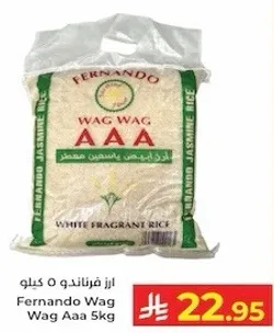 ارز فرنانده واك واك 5 كجم