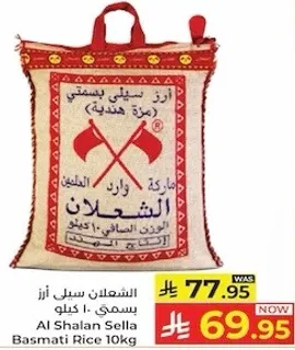 ارز الشعلان سيل بسمتي 10 كيلو