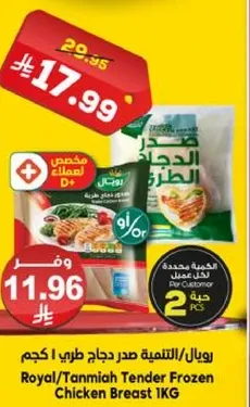 رويال/تنميه صدر دجاج طري 1 كجم