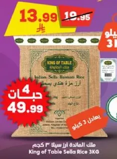 ملك الطاوله ارز سلا 3 كجم
