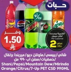 شاني/بيبس/ماونتن ديو/ميرندا برتقال/حمضيات/سفن اب 990 مل