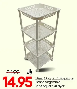 رف خضار بلاستيكي 4 طبقات