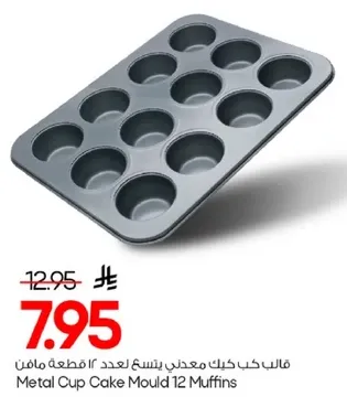 قالب كعك معدني يتسع لعدد 12 قطعه مافن