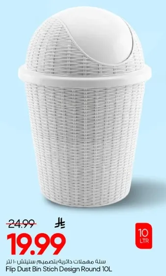 سله مهملات دايريه بتصميم ستتش 10 لتر