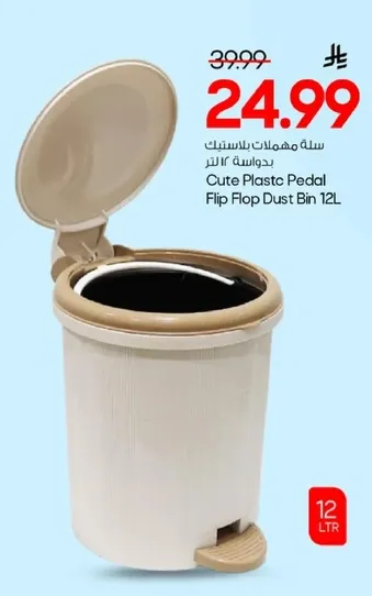 سله مهملات بلاستيكيه بدواسه 12 لتر