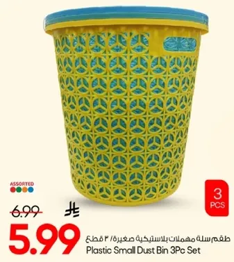 طقم سله مهملات بلاستيكيه صغيره / 3 قطع