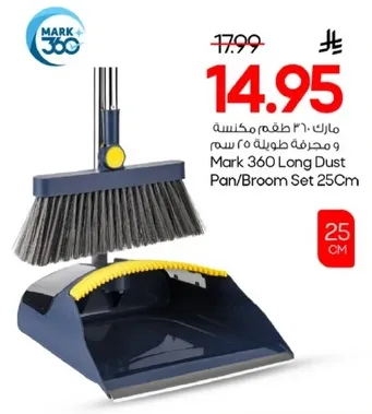 مارك ٣٦٠ مكنسه و مجرفه طولها ٢٥ سم