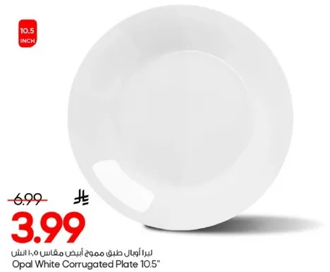 طبق ابيض مجعد 10.5 بوصه