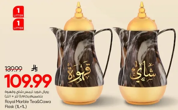 رويال فود رمس شاي وقهوه يتضمن لترين (1 لتر + 1 لتر)