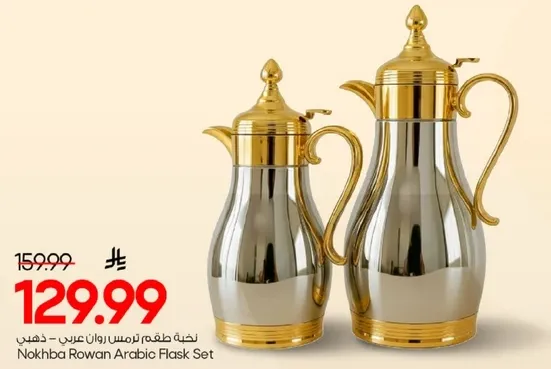 طقم ابريق نوخبه روان العربي