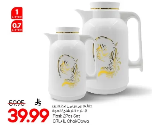 طقم ترمس من قطعتين 0.7 لتر + 1 لتر شاي/قهوه