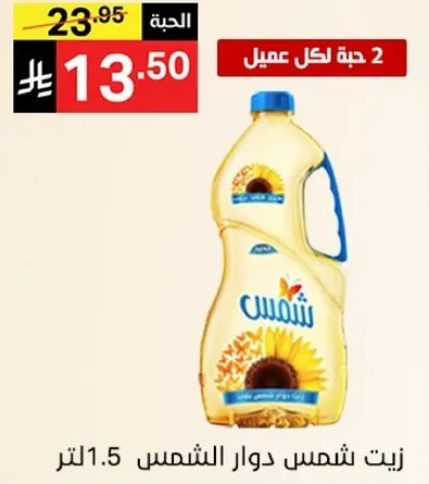زيت دوار الشمس 1.5 لتر.