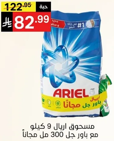 مسحوق اريال 9 كيلو مع باور جل 300 مل مجانا.
