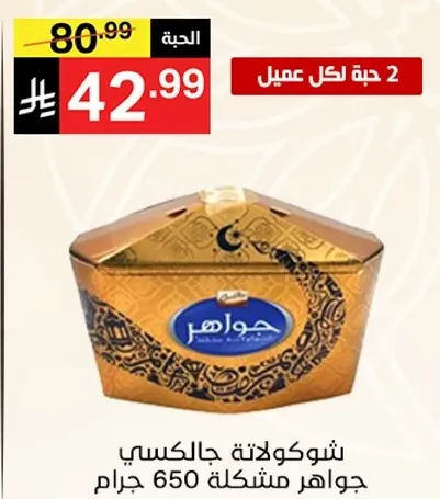 شوكولاته جالاكسي جواهر مشكله 650 جرام