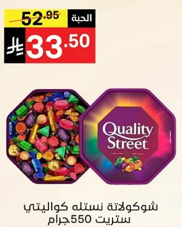 شوكلاته نستله كوالتي ستريت 550 جرام.