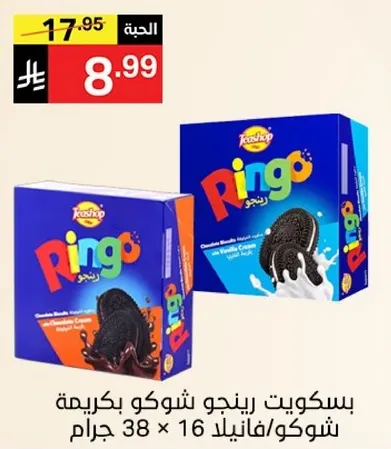 بسكويت رينجو بشوكو بكريمه، 16 قطعه 38 جرام.