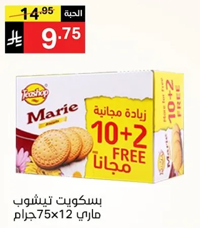 بسكويت تيشوب ماري 75جرام x 12 مع 10+2 مجانا.