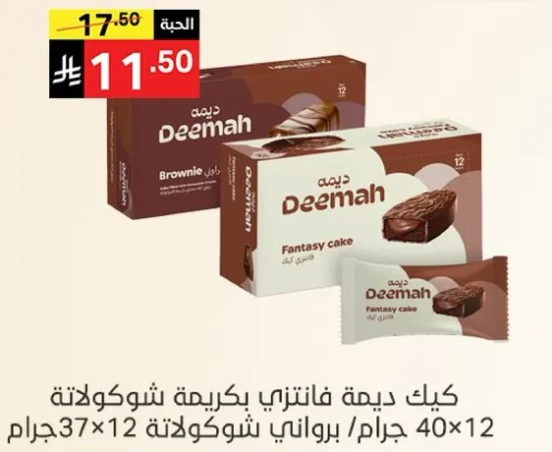 كيك ديما فانتزي بكريمه شوكولاته 37 جرام/ 12 برواني شوكولاته.