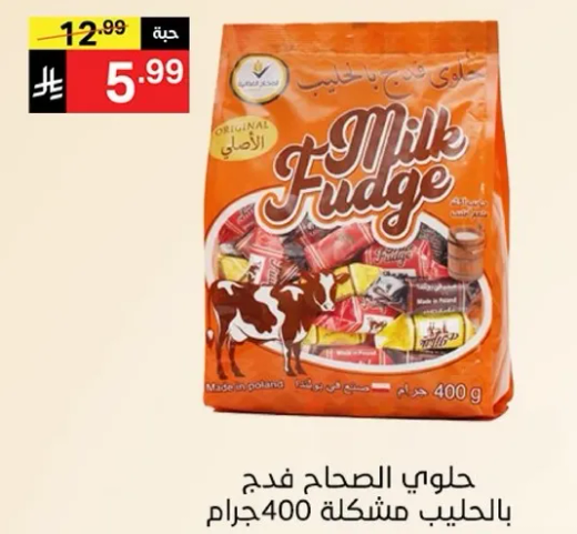 حلويات الصهاح فدج بالحليب مشكله 400 جرام.