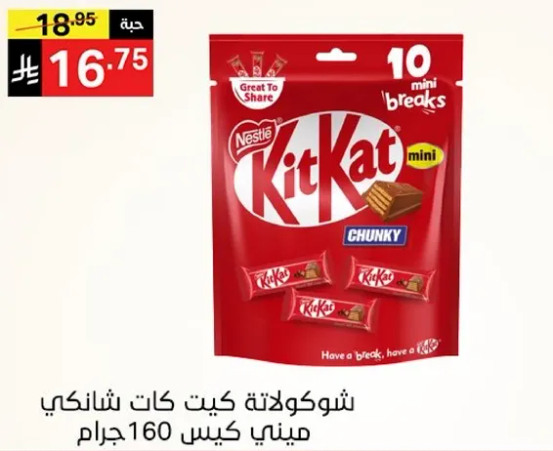 شوكولاته كيت كات شانيكي ميني كيس 160 جرام.