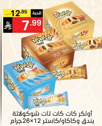 اولكر كات كات تات شوكولاته بنده وكاكاو، كاستر 12×26 جرام.