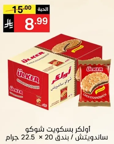 Ülker Choco Sandwich, 22.5 grams per piece, 20 pieces.