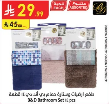 طقم اكسسوارات حمام بي اند دي 14 قطعه