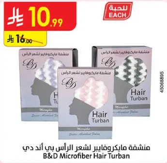 منشفه مايكروفايبر لشعر الراس بي اند دي