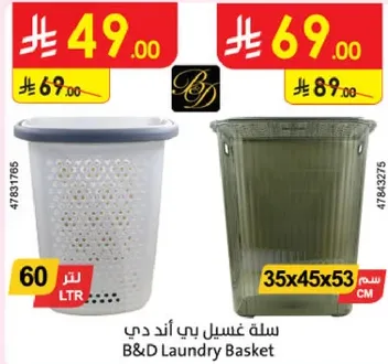 سله غسيل بي اند دي