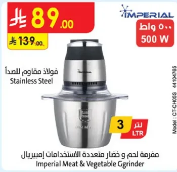 مفرمه لحم و خضار متعدده الاستخدامات امبريال