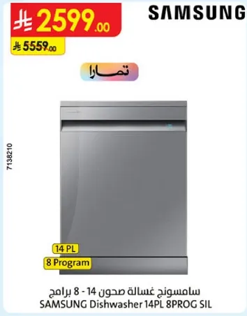 سامسونج غساله صحون 14 - 8 برامج