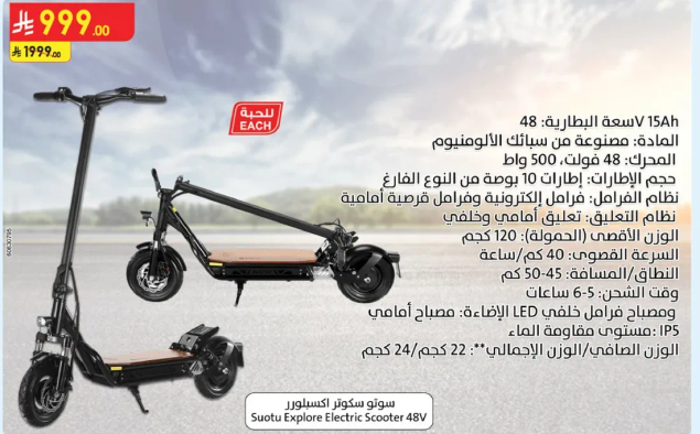 سكوتر كهربايي سووتو اكسبلور 48 فولت بسعه بطاريه 15Ah، مصنوع من ماده الالمنيوم. لديه قوه 500 واط، بحجم 48 فولت. يمكن ان تصل السرعه الي 120 كم/ساعه، ولديه مدي يتراوح بين 40-50 كم.