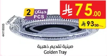 صينيه تقديم ذهبيه