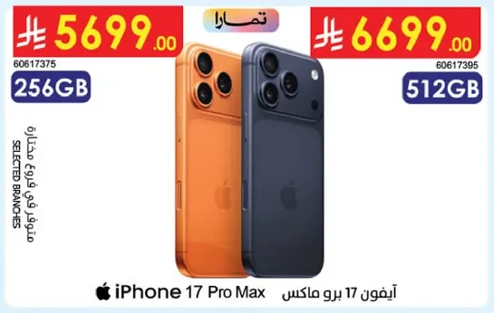 ايفون 17 برو ماكس