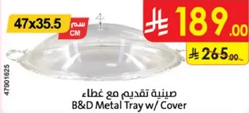 صينيه تقديم مع غطاء