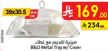 صينيه تقديم مع غطاء