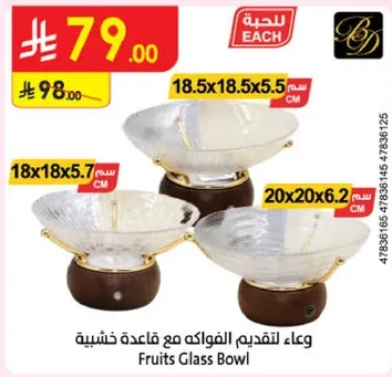 وعاء لتقديم الفواكه مع قاعده خشبيه.