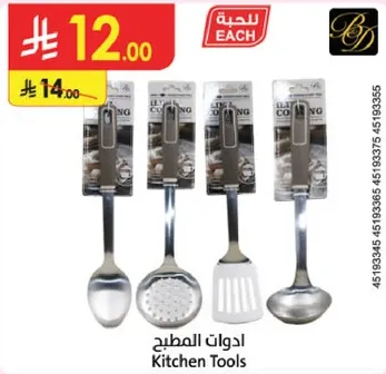 ادوات المطبخ