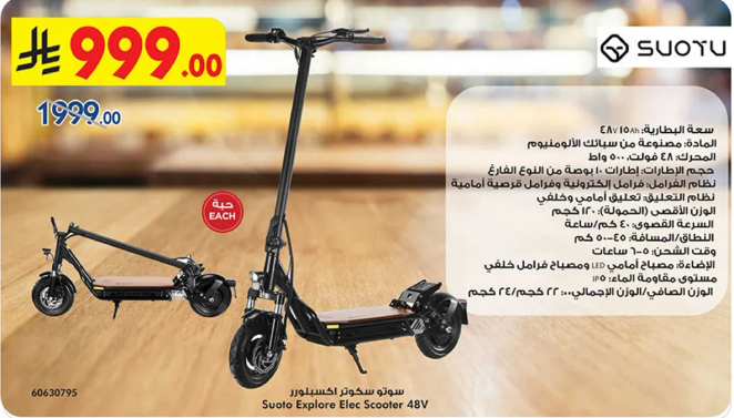 سكوتر سوتو اكسبلور الكهربايي 48 فولت
