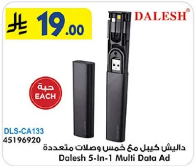 داليش كابل مع خمس وصلات متعدده