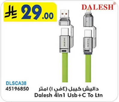 داليش كابل (٤ في ١) امتداد