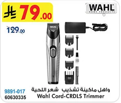 ماكينه تشذيب شعر اللحيه من واهل