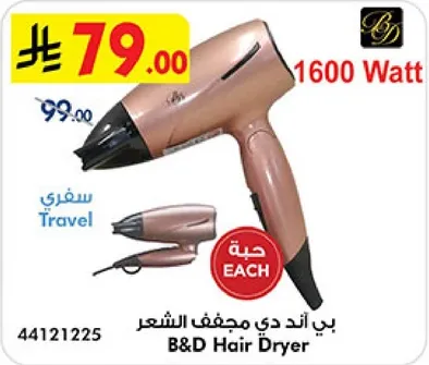 مجفف الشعر بي اند دي 1600 واط